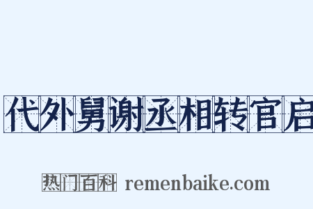 代外舅谢丞相转官启是什么意思的图片